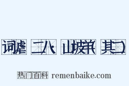 词谑·二八·山坡羊(其二)是什么意思的图片